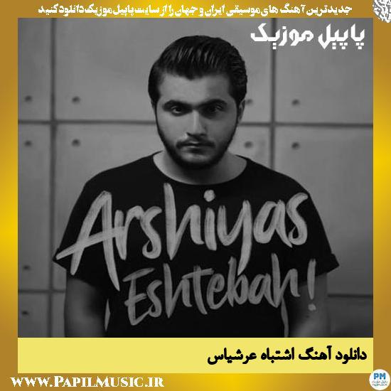 Arshiyas Eshtebah دانلود آهنگ اشتباه از عرشیاس